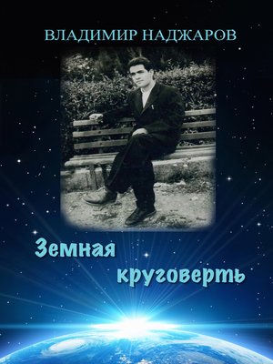 cover image of Земная круговерть